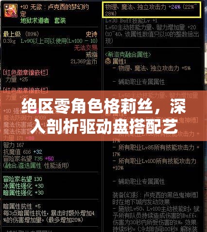 绝区零角色格莉丝，深入剖析驱动盘搭配艺术与词条选择策略