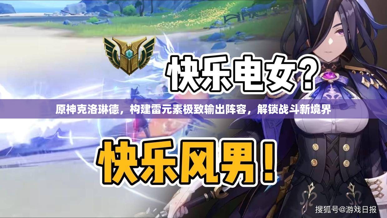 原神克洛琳德，构建雷元素极致输出阵容，解锁战斗新境界