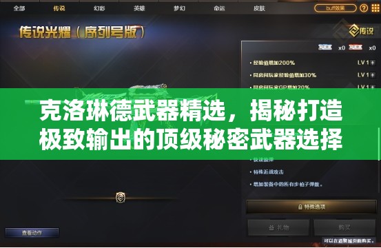克洛琳德武器精选，揭秘打造极致输出的顶级秘密武器选择