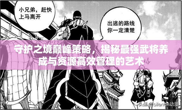 守护之境巅峰策略，揭秘最强武将养成与资源高效管理的艺术