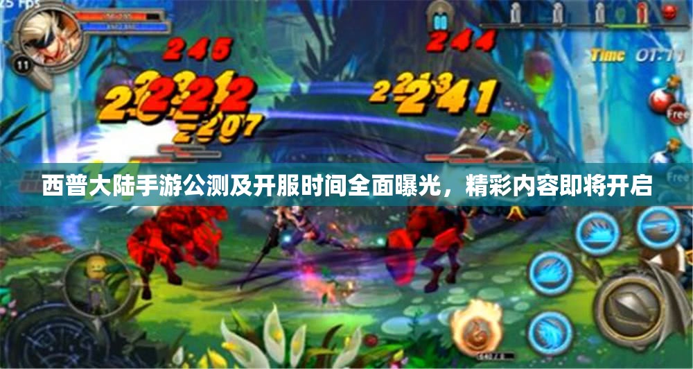 西普大陆手游公测及开服时间全面曝光，精彩内容即将开启