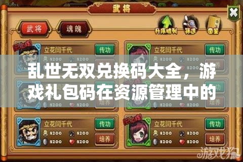 乱世无双兑换码大全，游戏礼包码在资源管理中的核心价值与高效运用策略