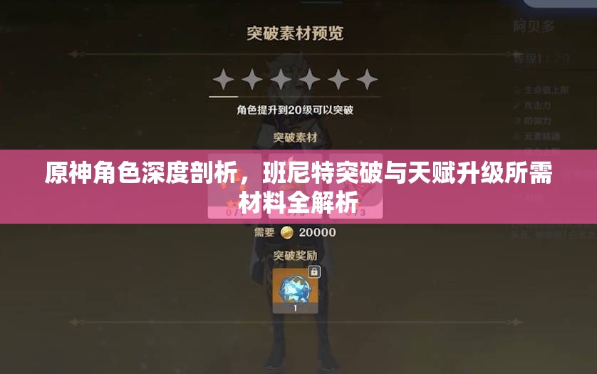 原神角色深度剖析，班尼特突破与天赋升级所需材料全解析