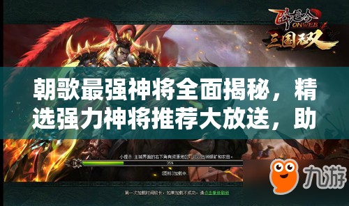 朝歌最强神将全面揭秘，精选强力神将推荐大放送，助你称霸战场