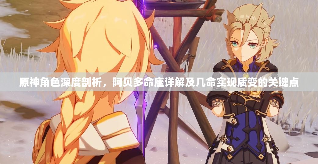 原神角色深度剖析，阿贝多命座详解及几命实现质变的关键点