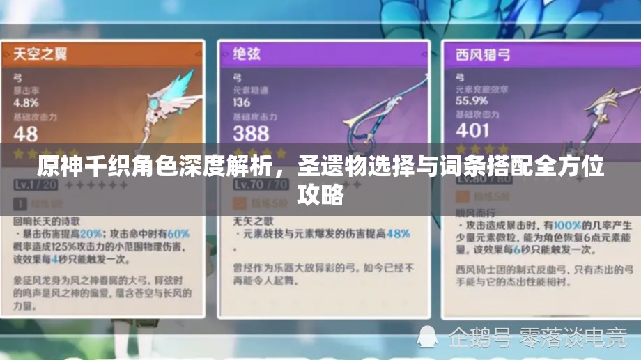 原神千织角色深度解析，圣遗物选择与词条搭配全方位攻略