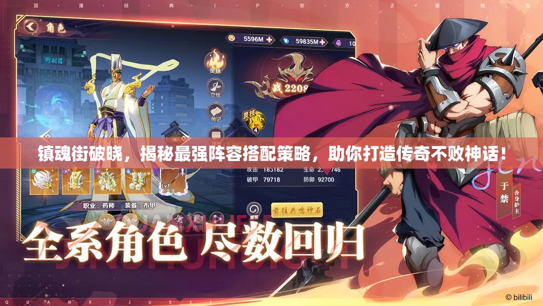 镇魂街破晓，揭秘最强阵容搭配策略，助你打造传奇不败神话！