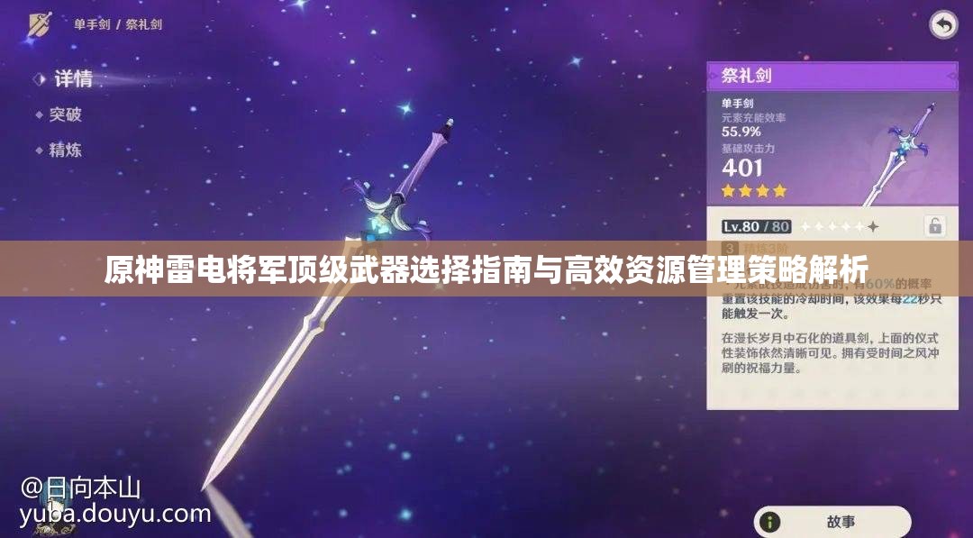 原神雷电将军顶级武器选择指南与高效资源管理策略解析
