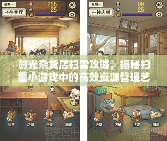 时光杂货店扫雷攻略，揭秘扫雷小游戏中的高效资源管理艺术