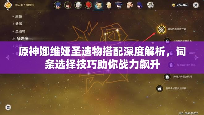 原神娜维娅圣遗物搭配深度解析，词条选择技巧助你战力飙升