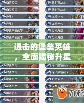 进击的堡垒英雄，全面揭秘升星表，详解材料获取策略与升级指南