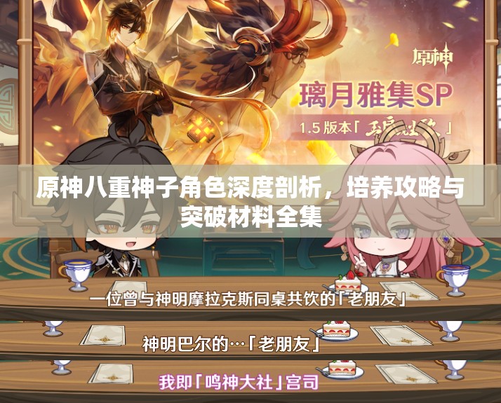 原神八重神子角色深度剖析，培养攻略与突破材料全集