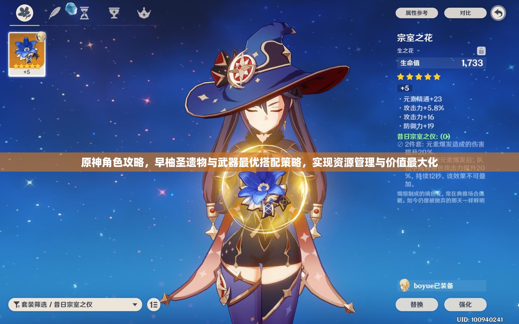 原神角色攻略，早柚圣遗物与武器最优搭配策略，实现资源管理与价值最大化
