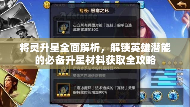 将灵升星全面解析，解锁英雄潜能的必备升星材料获取全攻略
