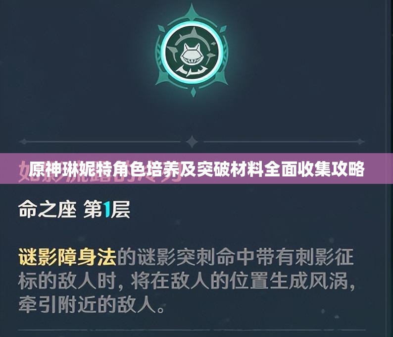 原神琳妮特角色培养及突破材料全面收集攻略
