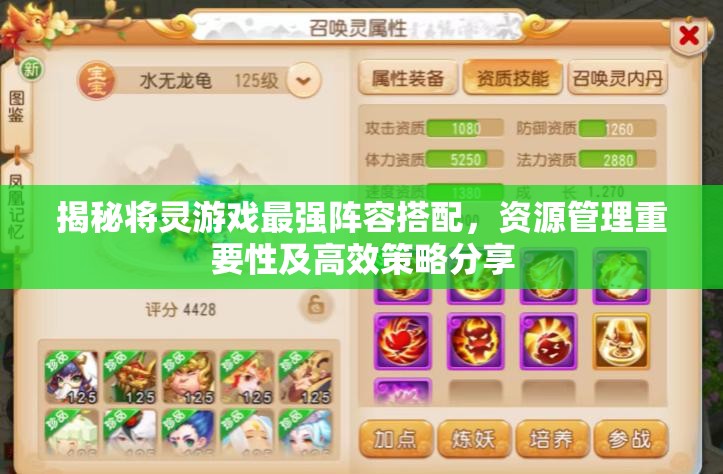 揭秘将灵游戏最强阵容搭配，资源管理重要性及高效策略分享