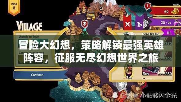 冒险大幻想，策略解锁最强英雄阵容，征服无尽幻想世界之旅