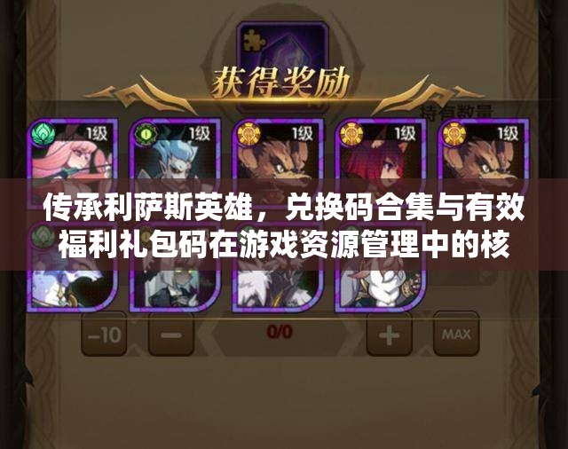 传承利萨斯英雄，兑换码合集与有效福利礼包码在游戏资源管理中的核心价值及优化实施策略