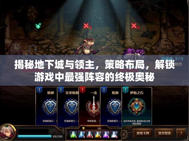揭秘地下城与领主，策略布局，解锁游戏中最强阵容的终极奥秘