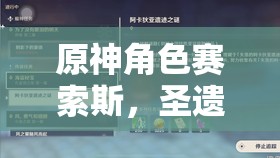原神角色赛索斯，圣遗物与武器精选推荐及资源管理高效利用避废策略
