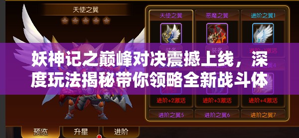 妖神记之巅峰对决震撼上线，深度玩法揭秘带你领略全新战斗体验