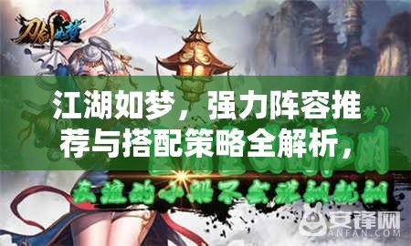 江湖如梦，强力阵容推荐与搭配策略全解析，揭秘资源管理的高效艺术