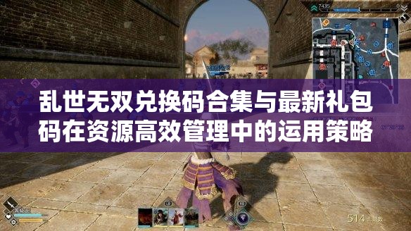 乱世无双兑换码合集与最新礼包码在资源高效管理中的运用策略及重要性