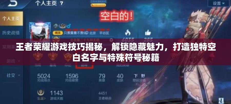王者荣耀游戏技巧揭秘，解锁隐藏魅力，打造独特空白名字与特殊符号秘籍