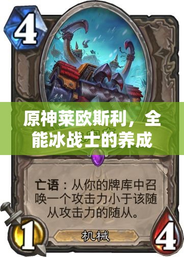 原神莱欧斯利，全能冰战士的养成攻略与高效配队艺术解析