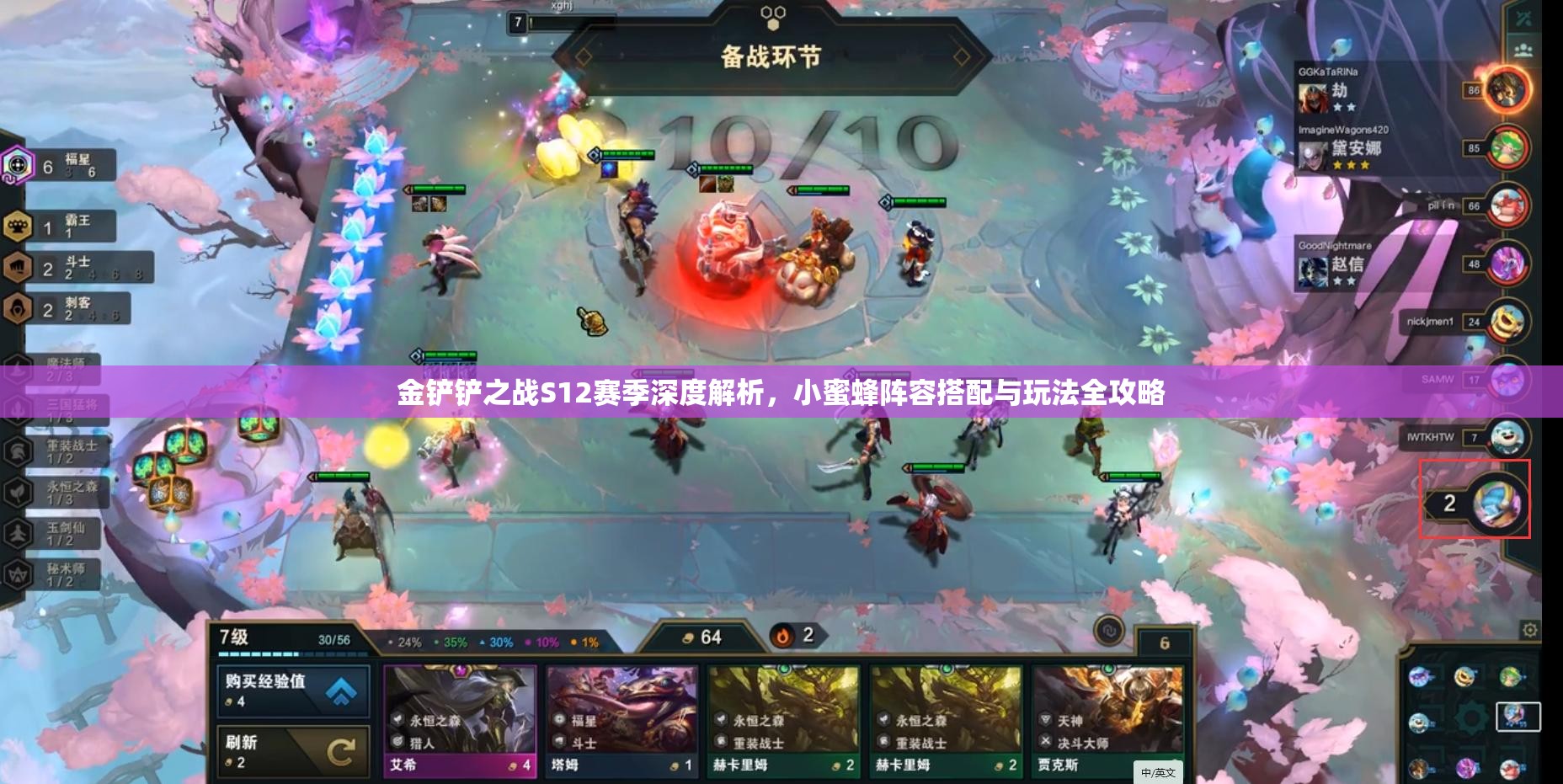 金铲铲之战S12赛季深度解析，小蜜蜂阵容搭配与玩法全攻略