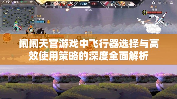 闹闹天宫游戏中飞行器选择与高效使用策略的深度全面解析