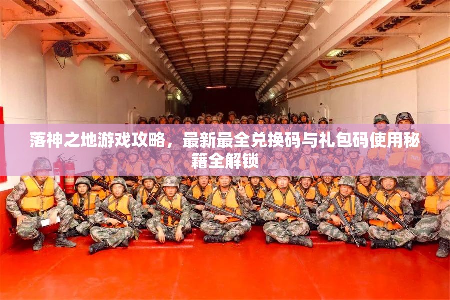 落神之地游戏攻略，最新最全兑换码与礼包码使用秘籍全解锁
