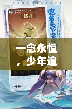 一念永恒，少年追梦之旅中的阵容搭配智慧与高效资源管理艺术