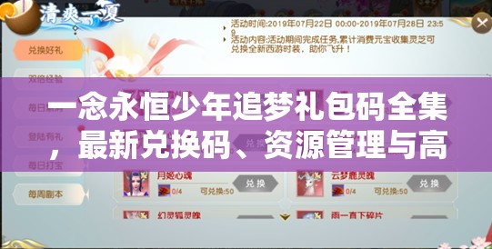 一念永恒少年追梦礼包码全集，最新兑换码、资源管理与高效利用价值最大化