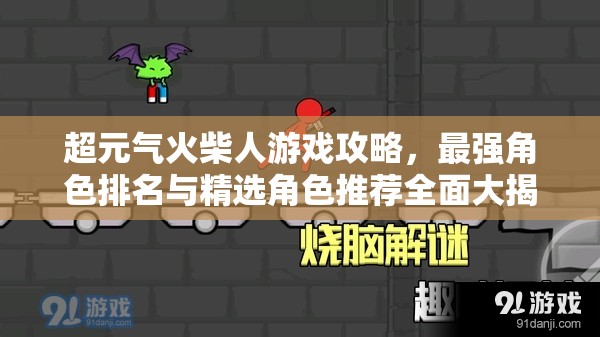 超元气火柴人游戏攻略，最强角色排名与精选角色推荐全面大揭秘
