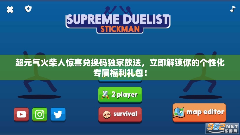 超元气火柴人惊喜兑换码独家放送，立即解锁你的个性化专属福利礼包！