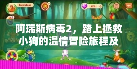 阿瑞斯病毒2，踏上拯救小狗的温情冒险旅程及必备注意事项指南