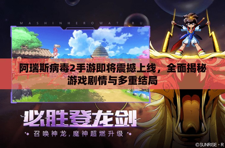 阿瑞斯病毒2手游即将震撼上线，全面揭秘游戏剧情与多重结局