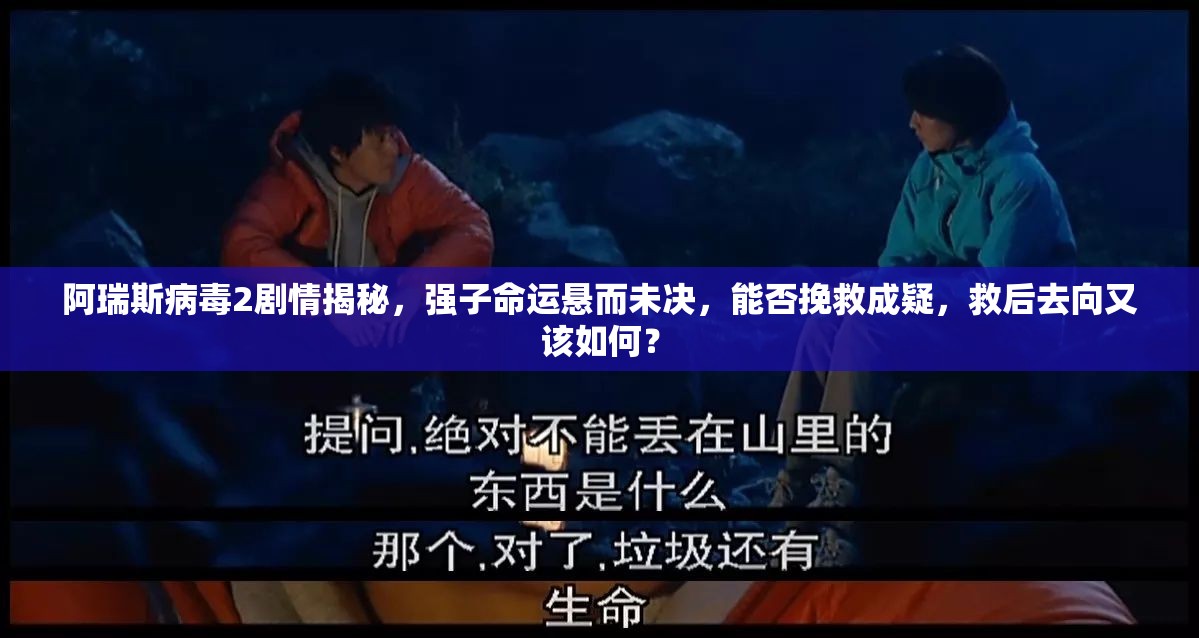 阿瑞斯病毒2剧情揭秘，强子命运悬而未决，能否挽救成疑，救后去向又该如何？