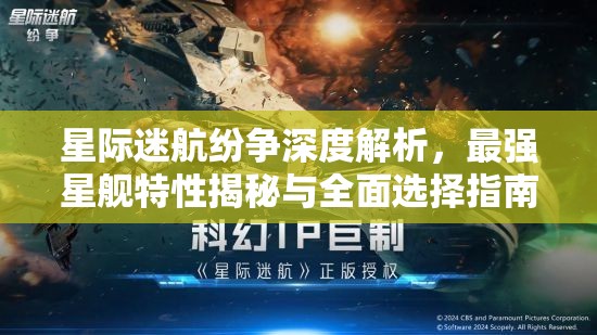 星际迷航纷争深度解析，最强星舰特性揭秘与全面选择指南