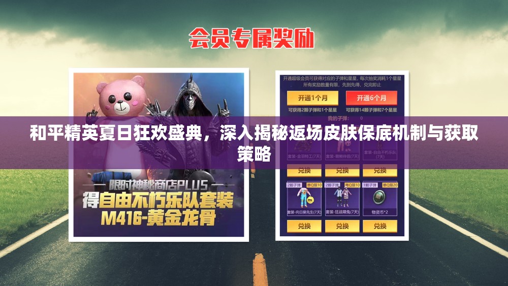 和平精英夏日狂欢盛典，深入揭秘返场皮肤保底机制与获取策略