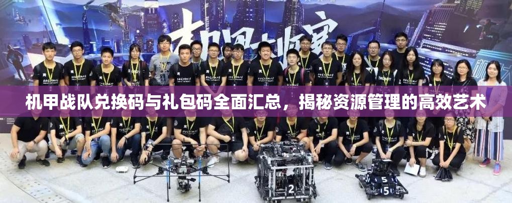 机甲战队兑换码与礼包码全面汇总，揭秘资源管理的高效艺术
