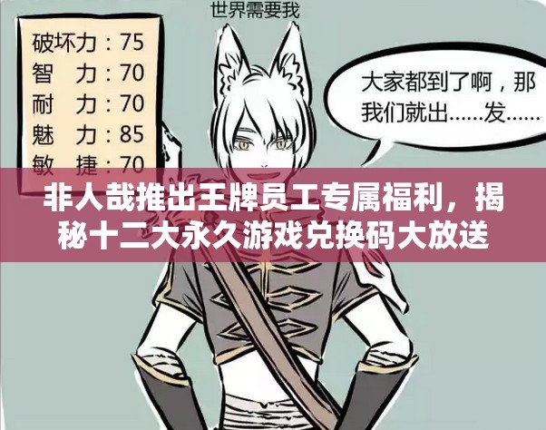 非人哉推出王牌员工专属福利，揭秘十二大永久游戏兑换码大放送