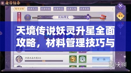 天境传说妖灵升星全面攻略，材料管理技巧与高效利用策略