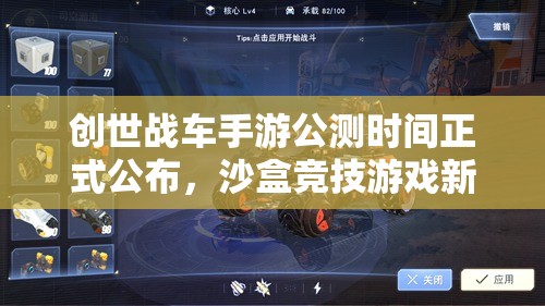 创世战车手游公测时间正式公布，沙盒竞技游戏新时代即将震撼开启！