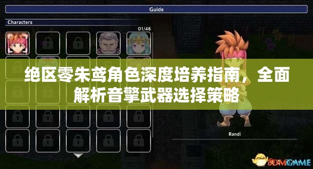 绝区零朱鸢角色深度培养指南，全面解析音擎武器选择策略