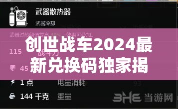 创世战车2024最新兑换码独家揭秘，海量T0级游戏礼包码限时领取！