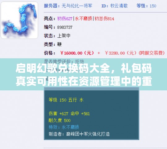 启明幻歌兑换码大全，礼包码真实可用性在资源管理中的重要性及高效策略解析