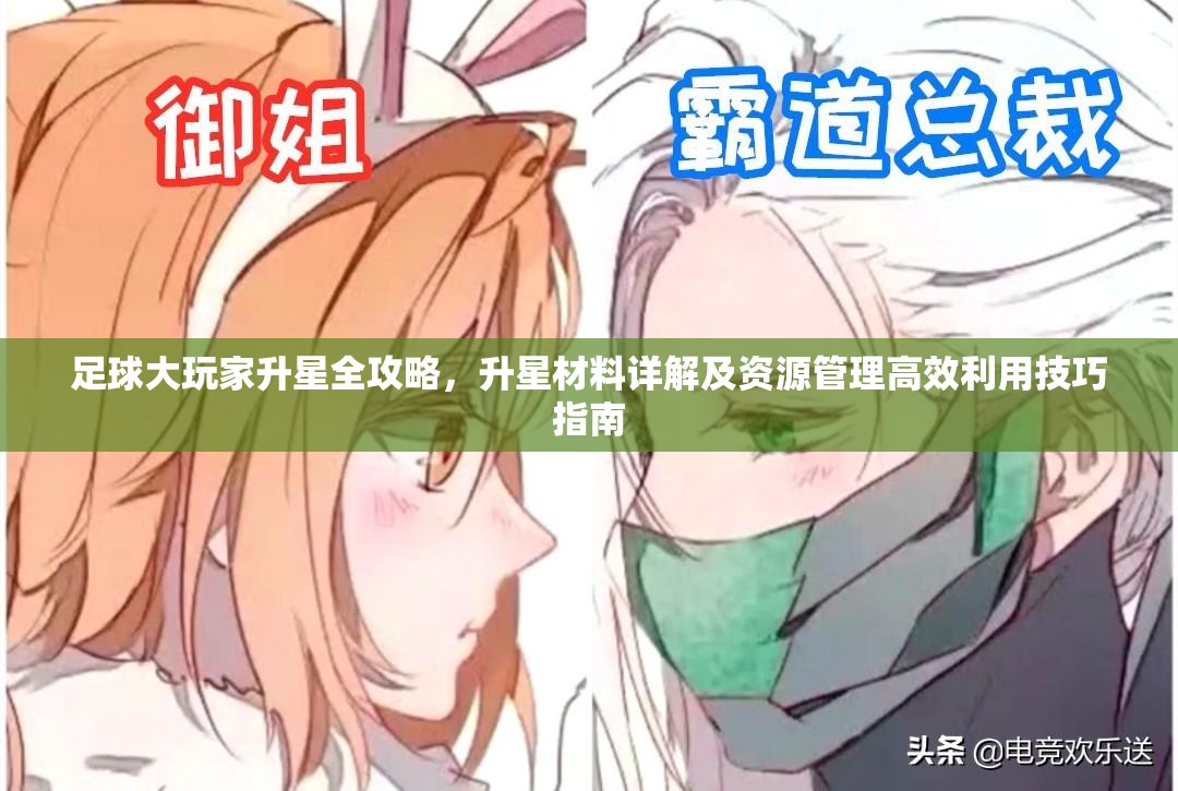 足球大玩家升星全攻略，升星材料详解及资源管理高效利用技巧指南