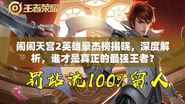 闹闹天宫2英雄豪杰榜揭晓，深度解析，谁才是真正的最强王者？